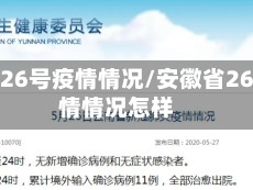 安徽省26号疫情情况/安徽省26号疫情情况怎样