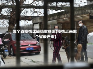 哪个省疫情比较稳重些呢(疫情近来哪个省最严重)