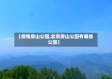 【疫情房山公园,北京房山公园有哪些公园】