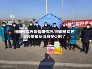 河南省沈丘疫情啥情况/河南省沈丘县疫情最新消息多少例了