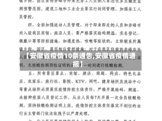 【安徽省疫情10条通告,安徽省疫情通报】