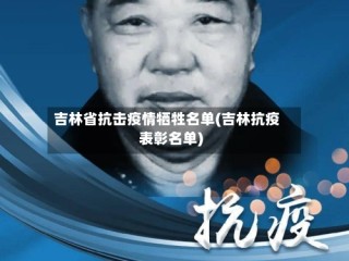 吉林省抗击疫情牺牲名单(吉林抗疫表彰名单)