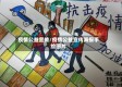 疫情公益宣传/疫情公益宣传海报手绘图片