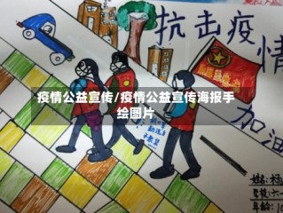 疫情公益宣传/疫情公益宣传海报手绘图片