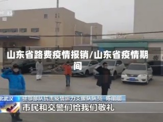 山东省路费疫情报销/山东省疫情期间
