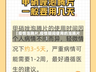 【疫情泡腾片,疫情期间使用的泡腾片】