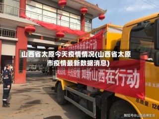 山西省太原今天疫情情况(山西省太原市疫情最新数据消息)