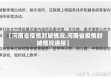 【河南省疫情封城情况,河南省疫情封城情况通报】