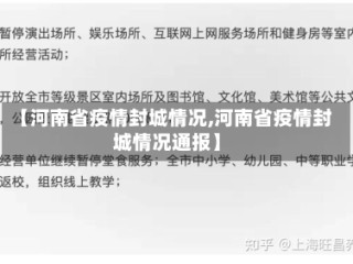 【河南省疫情封城情况,河南省疫情封城情况通报】