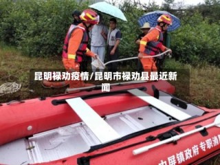 昆明禄劝疫情/昆明市禄劝县最近新闻