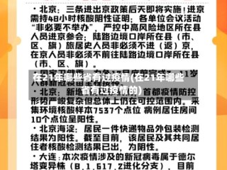 在21年哪些省有过疫情(在21年哪些省有过疫情的)