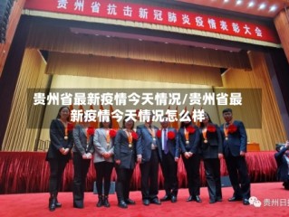 贵州省最新疫情今天情况/贵州省最新疫情今天情况怎么样