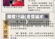 疫情行骗(疫情骗术)