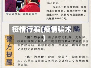 疫情行骗(疫情骗术)