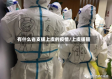 有什么省支援上虞的疫情/上虞援疆