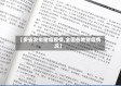 【多省发生猪瘟疫情,全国各地猪瘟情况】