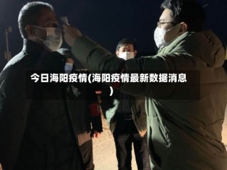 今日海阳疫情(海阳疫情最新数据消息)