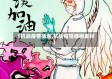 【抗战疫情插画,抗战疫情插画素材】