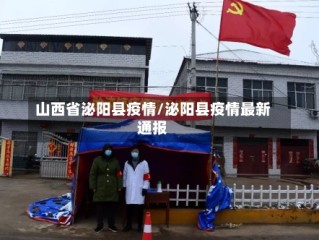 山西省泌阳县疫情/泌阳县疫情最新通报