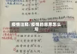 疫情注释/疫情的意思怎么写