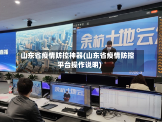 山东省疫情防控神器(山东省疫情防控平台操作说明)