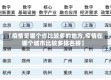 【疫情是哪个省比较多的地方,疫情在哪个城市比较多排名榜】