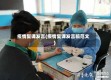 疫情复课发言(疫情复课发言稿范文)
