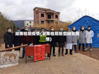 湖南桂阳疫情(湖南桂阳新型肺炎疫情)
