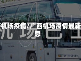 广西机场疫情/广西机场疫情最新消息