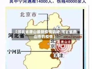 【河北省唐山最新疫情轨迹,河北省唐山市的疫情】