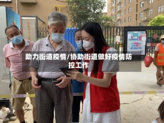 助力街道疫情/协助街道做好疫情防控工作