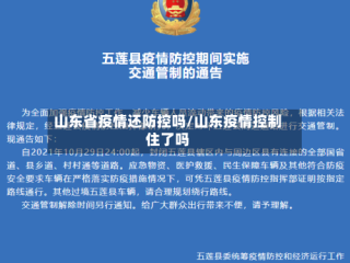 山东省疫情还防控吗/山东疫情控制住了吗