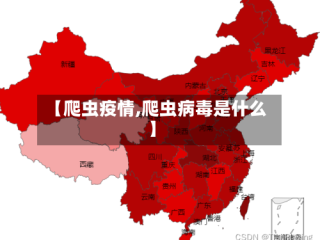 【爬虫疫情,爬虫病毒是什么】