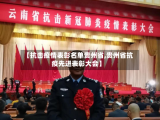 【抗击疫情表彰名单贵州省,贵州省抗疫先进表彰大会】