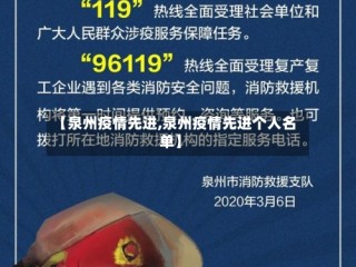 【泉州疫情先进,泉州疫情先进个人名单】