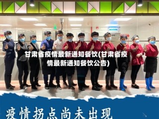甘肃省疫情最新通知餐饮(甘肃省疫情最新通知餐饮公告)