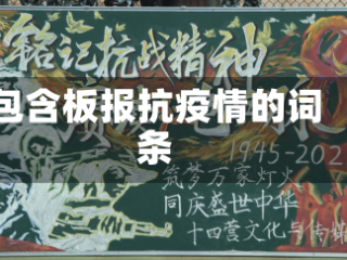 包含板报抗疫情的词条
