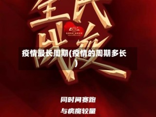 疫情最长周期(疫情的周期多长)
