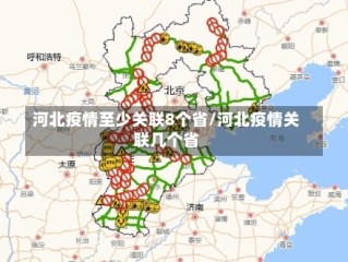 河北疫情至少关联8个省/河北疫情关联几个省