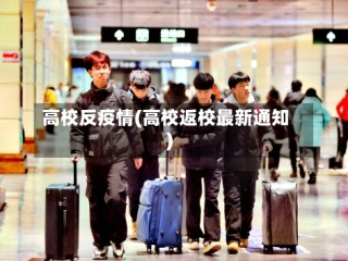 高校反疫情(高校返校最新通知)