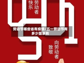 劳动节哪些省有疫情/五一劳动节有多少国家有