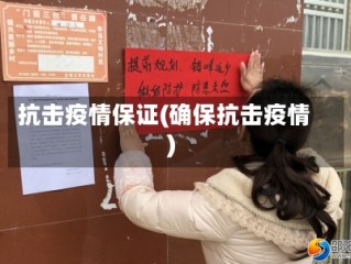 抗击疫情保证(确保抗击疫情)