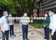 江苏省疫情防控制度/江苏省疫情防控管理办法