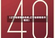 【辽宁省疫情排名榜,辽宁省疫情各市情况】