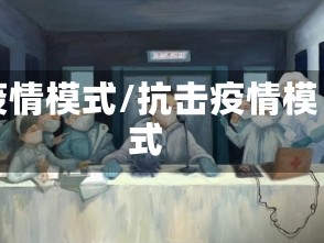 疫情模式/抗击疫情模式