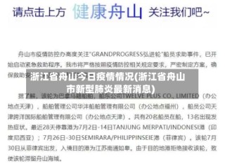 浙江省舟山今日疫情情况(浙江省舟山市新型肺炎最新消息)