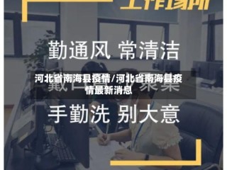 河北省南海县疫情/河北省南海县疫情最新消息