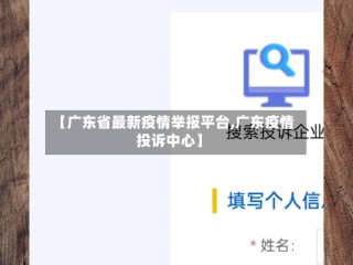 【广东省最新疫情举报平台,广东疫情投诉中心】