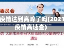 山西省疫情达到高峰了吗(2021山西疫情高速查)