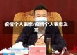 疫情个人表态/疫情个人表态发言